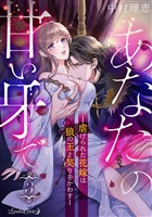 『あなたの甘い牙で――虐げられた花嫁は狼の王と契りをかわす――【分冊版】 3話』の電子書籍