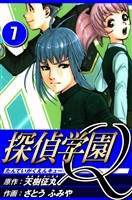 探偵学園Q 7（ハーパーコリンズ・ジャパン×アルト出版）