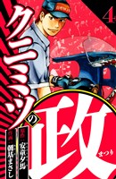 クニミツの政 4（ハーパーコリンズ・ジャパン×アルト出版）