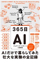 365日AI AIだけで暮らしてみた壮大な実験の全記録