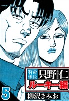 特命係長 只野仁ルーキー編 5（ハーパーコリンズ・ジャパン×アルト出版）