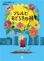 【期間限定　試し読み増量版】ソレルとおどろきの種