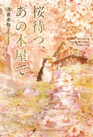 【期間限定　試し読み増量版】桜待つ、あの本屋で