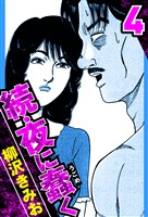 続・夜に蠢く 4（ハーパーコリンズ・ジャパン×アルト出版）