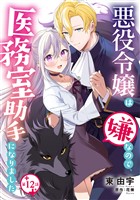 悪役令嬢は嫌なので、医務室助手になりました。【分冊版】12話