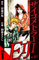 サイコメトラーEIJI 1（ハーパーコリンズ・ジャパン×アルト出版）