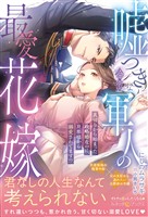 嘘つきな冷徹軍人の最愛花嫁~裏切りから始まった政略婚なのに、旦那様から溺愛されてます!?~【電子限定SS付き】