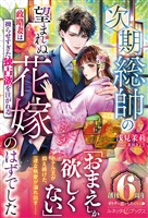 次期総帥の望まれぬ花嫁のはずでした～政略妻は拗らせすぎた独占欲を注がれる～