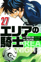 エリアの騎士 27（ハーパーコリンズ・ジャパン×アルト出版）