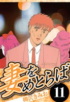 妻をめとらば 11（ハーパーコリンズ・ジャパン×アルト出版）