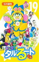 まじかる☆タルるートくん 19（ハーパーコリンズ・ジャパン×アルト出版）