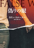 【期間限定 試し読み増量版】偽りの眼 上