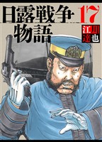 日露戦争物語 17（ハーパーコリンズ・ジャパン×アルト出版）