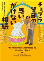 チョプラ警部の思いがけない相続