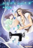 月夜のミシン工房【分冊版】9話