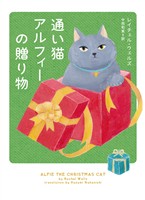 『【期間限定　試し読み増量版】通い猫アルフィーの贈り物』の電子書籍
