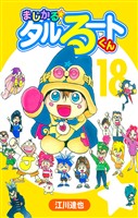 まじかる☆タルるートくん 18（ハーパーコリンズ・ジャパン×アルト出版）
