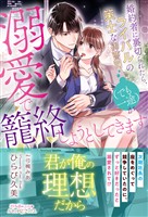 婚約者に裏切られたら、ライバルの策士な御曹司（でも一途）が溺愛で籠絡しようとしてきます