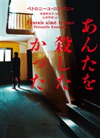 【期間限定　試し読み増量版】あんたを殺したかった