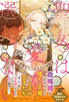 聖女は愛を選べない 生贄姫をめぐる七人の求婚者（上）