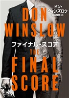 ファイナル・スコア
