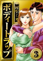 ボディートラップ 3(ハーパーコリンズ・ジャパン×アルト出版)