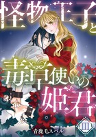 怪物王子と毒草使いの姫君【分冊版】3話