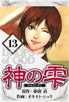 神の雫 13（ハーパーコリンズ・ジャパン×アルト出版）