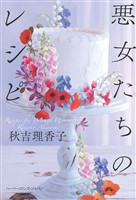 【期間限定　試し読み増量版】悪女たちのレシピ