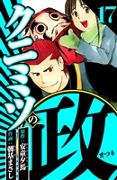 クニミツの政 17（ハーパーコリンズ・ジャパン×アルト出版）