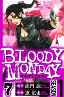BLOODY MONDAY Season 1　7（ハーパーコリンズ・ジャパン×アルト出版）