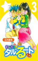 まじかる☆タルるートくん 3（ハーパーコリンズ・ジャパン×アルト出版）