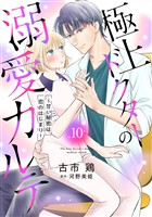 極上ドクターの溺愛カルテ～甘い秘密は恋のはじまり～【分冊版】10話