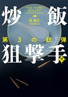【期間限定　試し読み増量版】炒飯狙撃手 弐　第3の銃弾