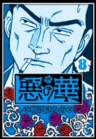 悪の華 8（ハーパーコリンズ・ジャパン×アルト出版）