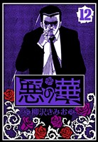 悪の華 12（ハーパーコリンズ・ジャパン×アルト出版）