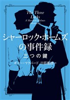 シャーロック・ホームズの事件録　三つの鍵