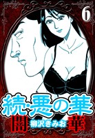 続・悪の華 闇華 6（ハーパーコリンズ・ジャパン×アルト出版）