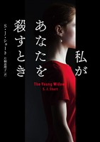 【期間限定 試し読み増量版】私があなたを殺すとき