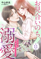 お見合いのち、溺愛~副社長は花嫁を逃がさない~【分冊版】11話