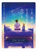 【期間限定 試し読み増量版】いま、君にさよならを告げる