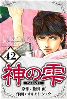 神の雫 42（ハーパーコリンズ・ジャパン×アルト出版）