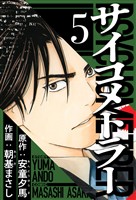 サイコメトラー 5(ハーパーコリンズ・ジャパン×アルト出版)