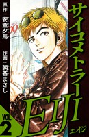 サイコメトラーEIJI 2（ハーパーコリンズ・ジャパン×アルト出版）