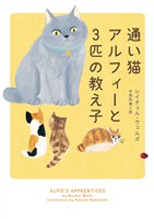 【期間限定　試し読み増量版】通い猫アルフィーと3匹の教え子
