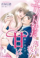 『エリート社長は薄幸な彼女を囲い込んで甘やかしたい【分冊版】1話』の電子書籍