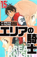 エリアの騎士 15（ハーパーコリンズ・ジャパン×アルト出版）