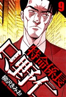 特命係長 只野仁 9（ハーパーコリンズ・ジャパン×アルト出版）