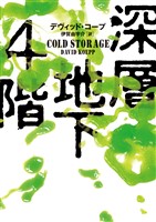 深層地下４階