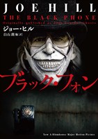 【期間限定　試し読み増量版】ブラック・フォン